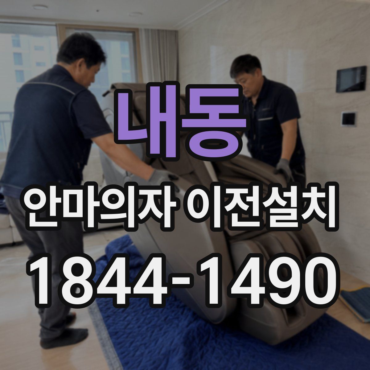 내동 안마의자 이전설치