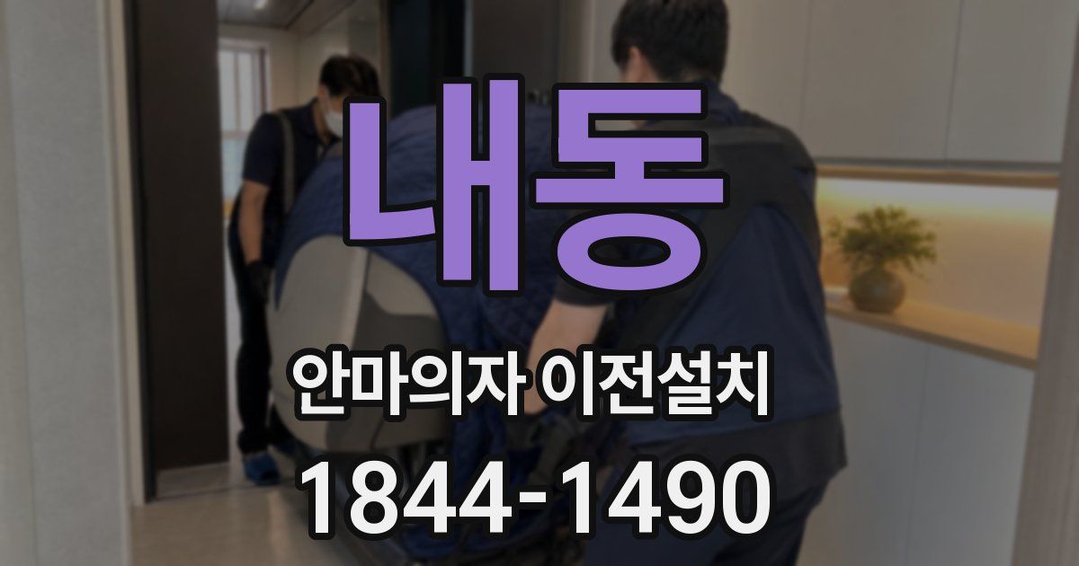 내동 안마의자 이전설치