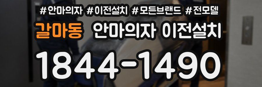 갈마동 안마의자 이전설치