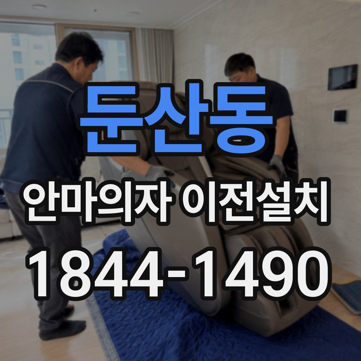 둔산동 안마의자 이전설치