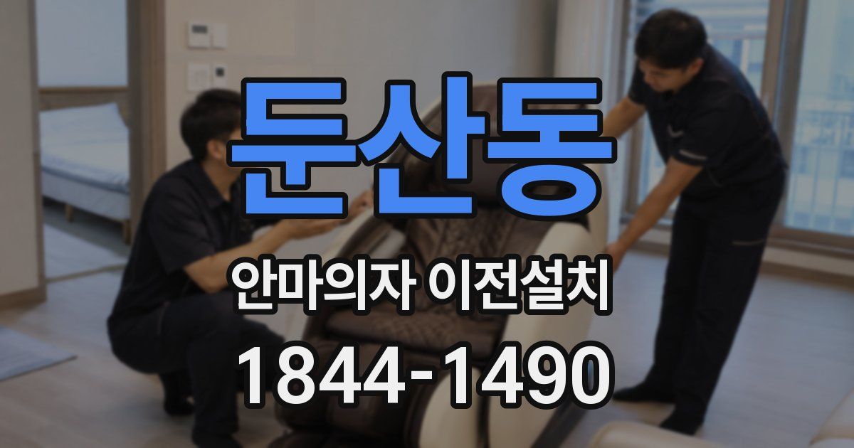 둔산동 안마의자 이전설치