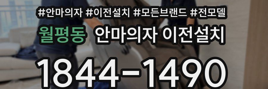 월평동 안마의자 이전설치