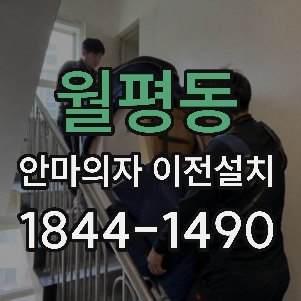 월평동 안마의자 이전설치