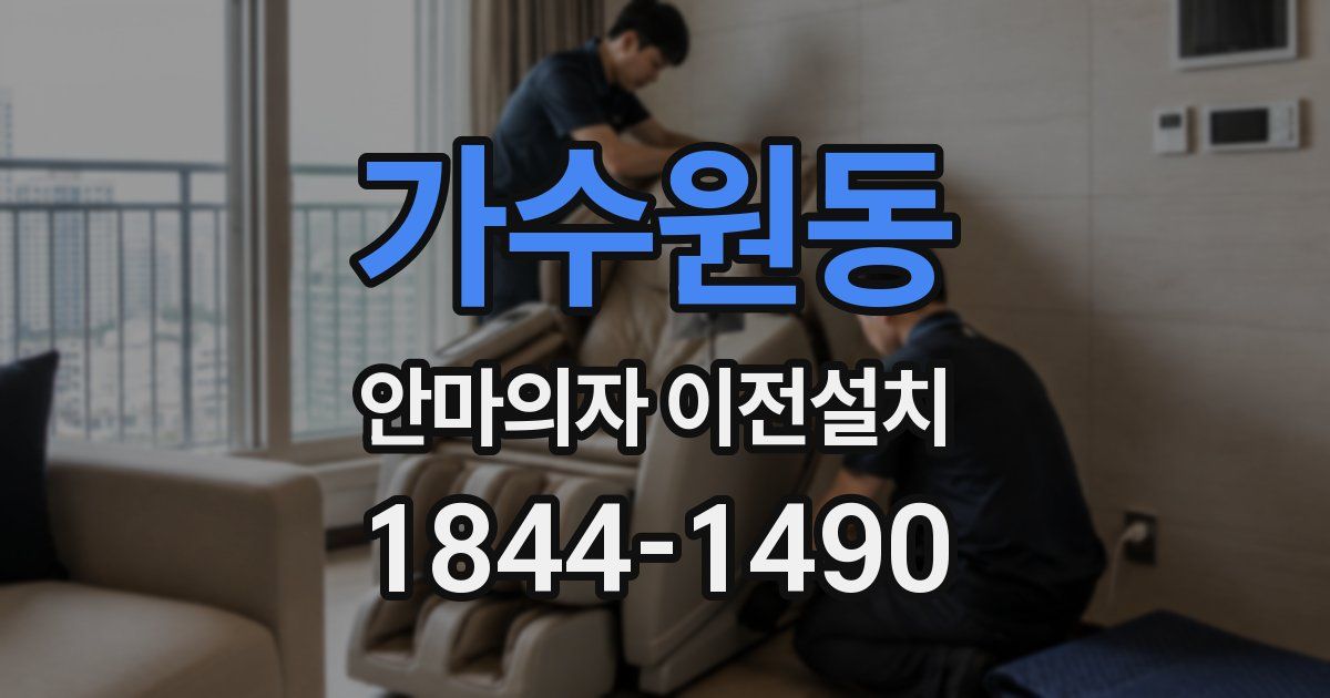 가수원동 안마의자 이전설치