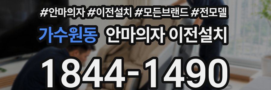 가수원동 안마의자 이전설치