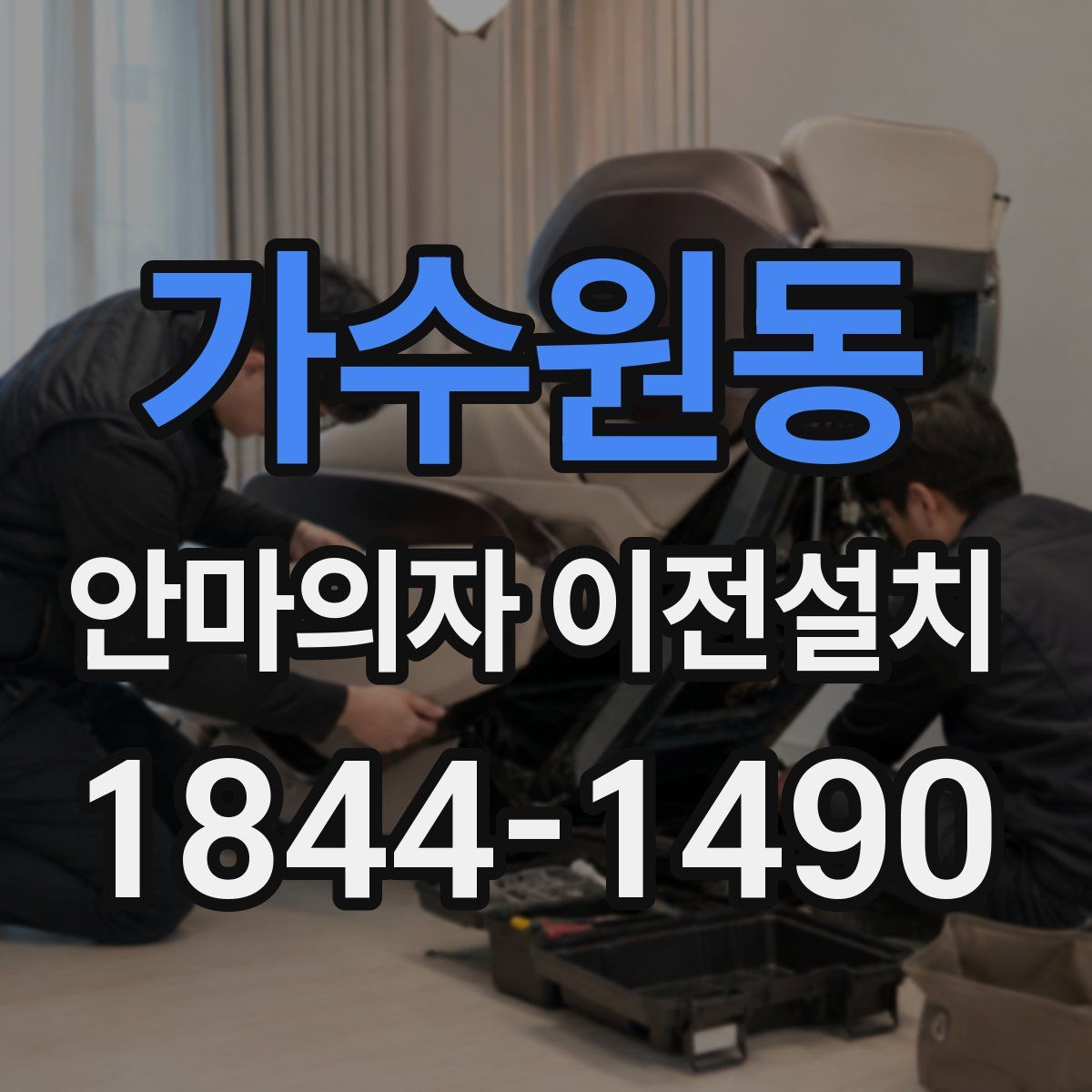 가수원동 안마의자 이전설치