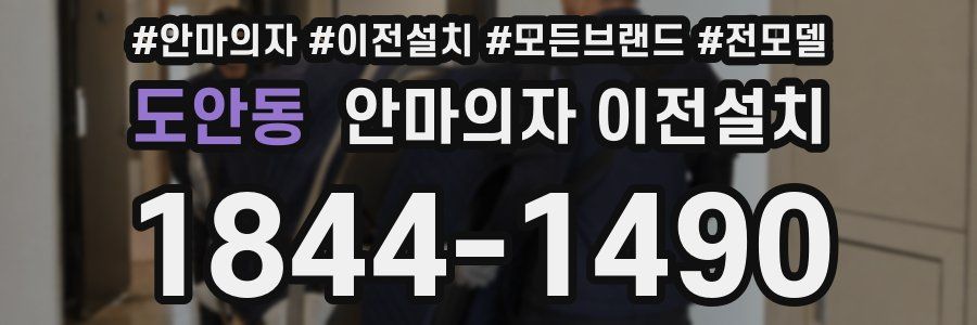 도안동 안마의자 이전설치