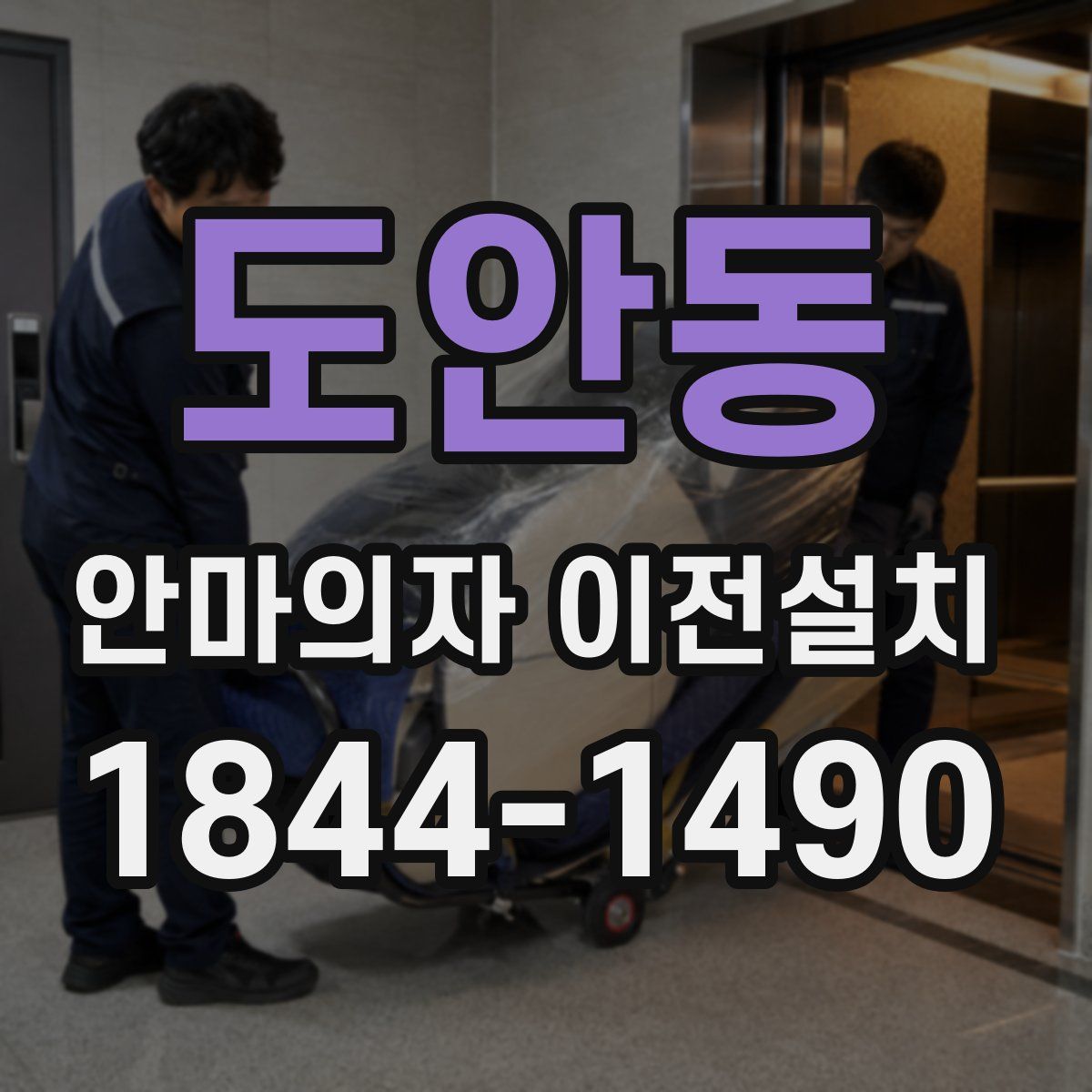 도안동 안마의자 이전설치