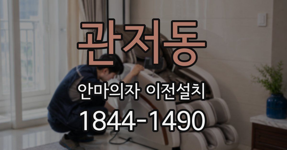 관저동 안마의자 이전설치
