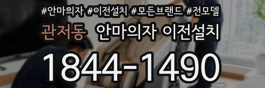관저동 안마의자 이전설치