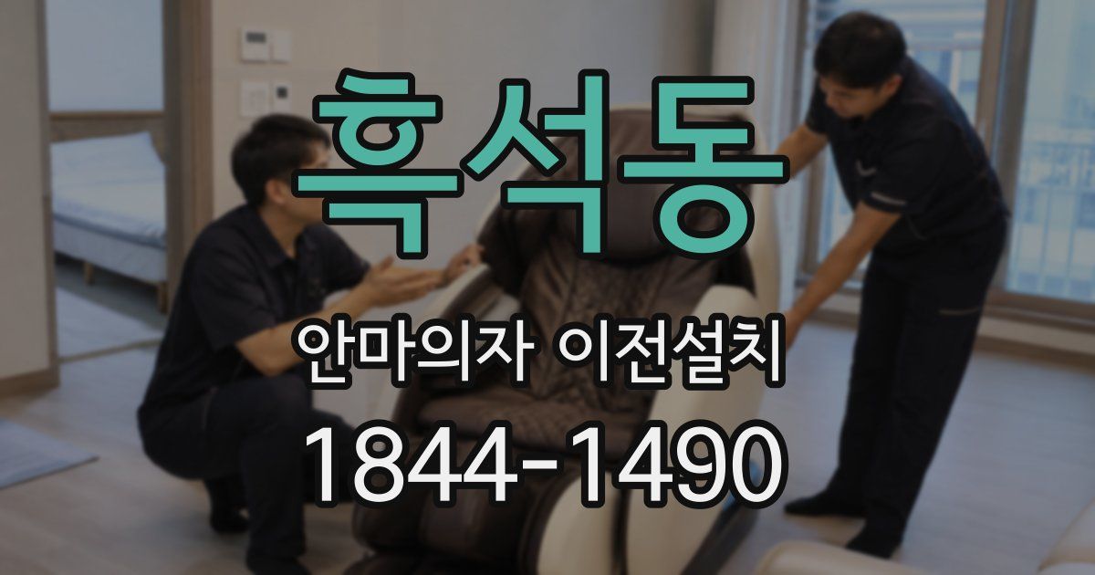 흑석동 안마의자 이전설치