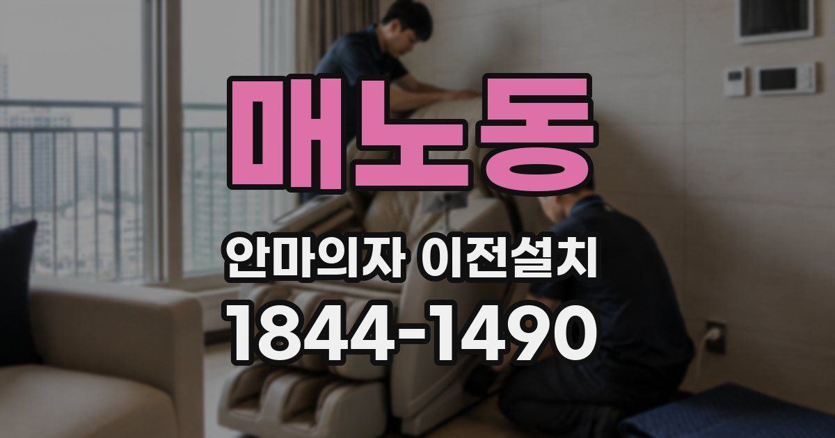 매노동 안마의자 이전설치