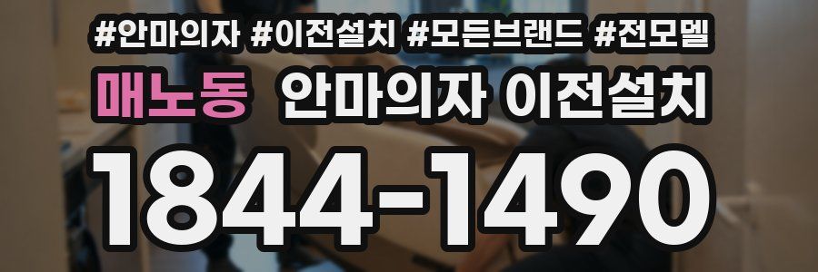 매노동 안마의자 이전설치