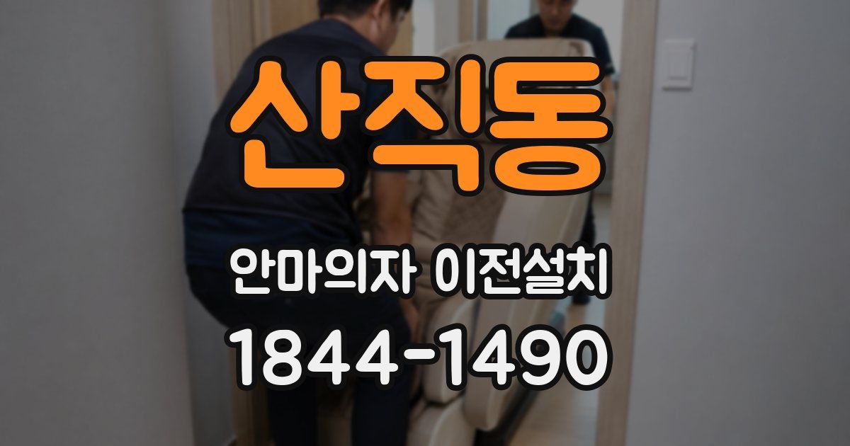 산직동 안마의자 이전설치
