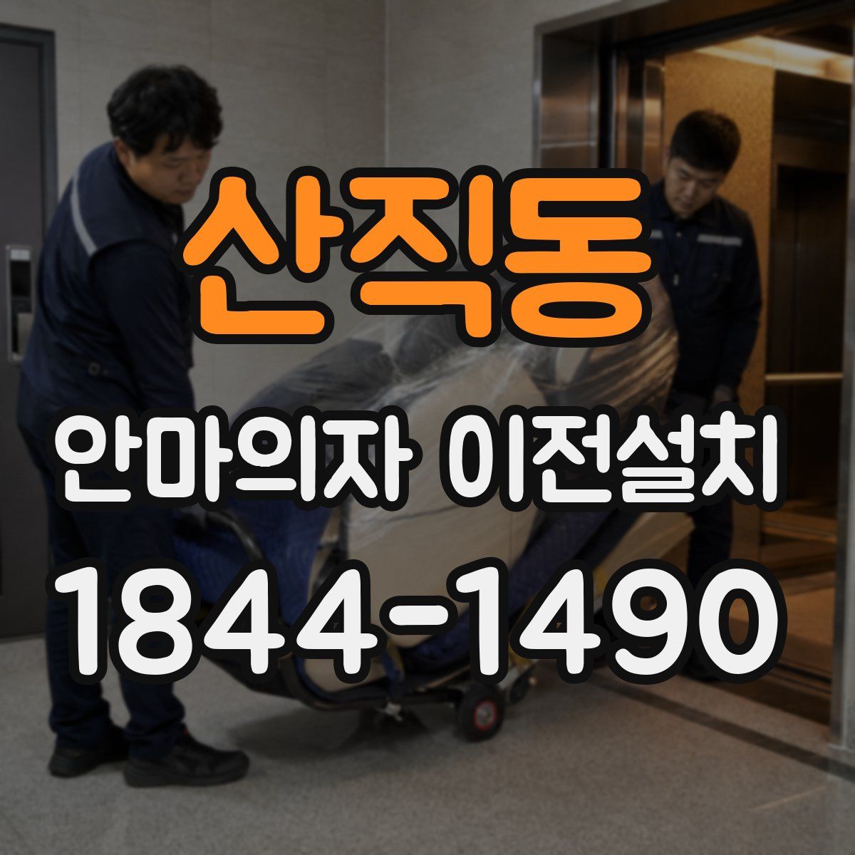 산직동 안마의자 이전설치