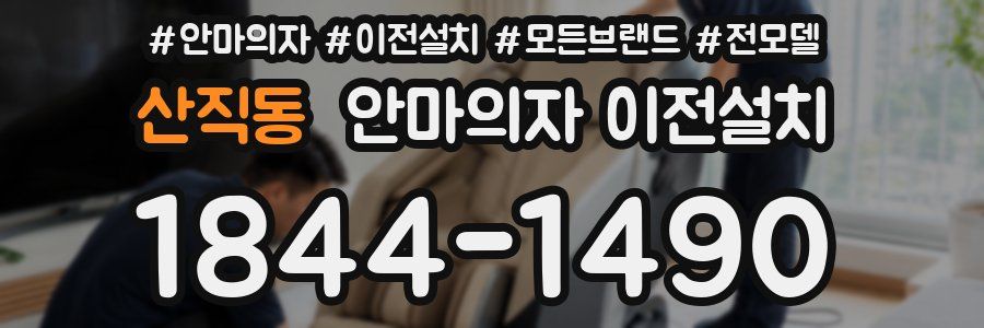 산직동 안마의자 이전설치
