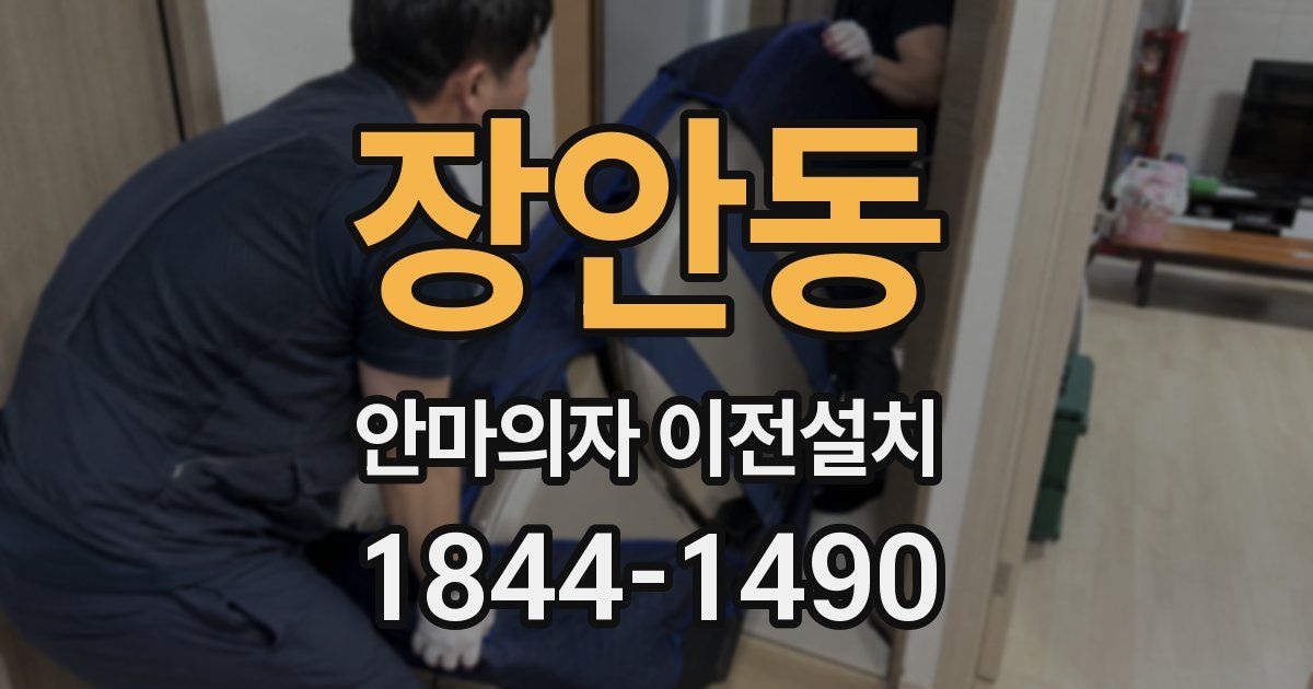 장안동 안마의자 이전설치