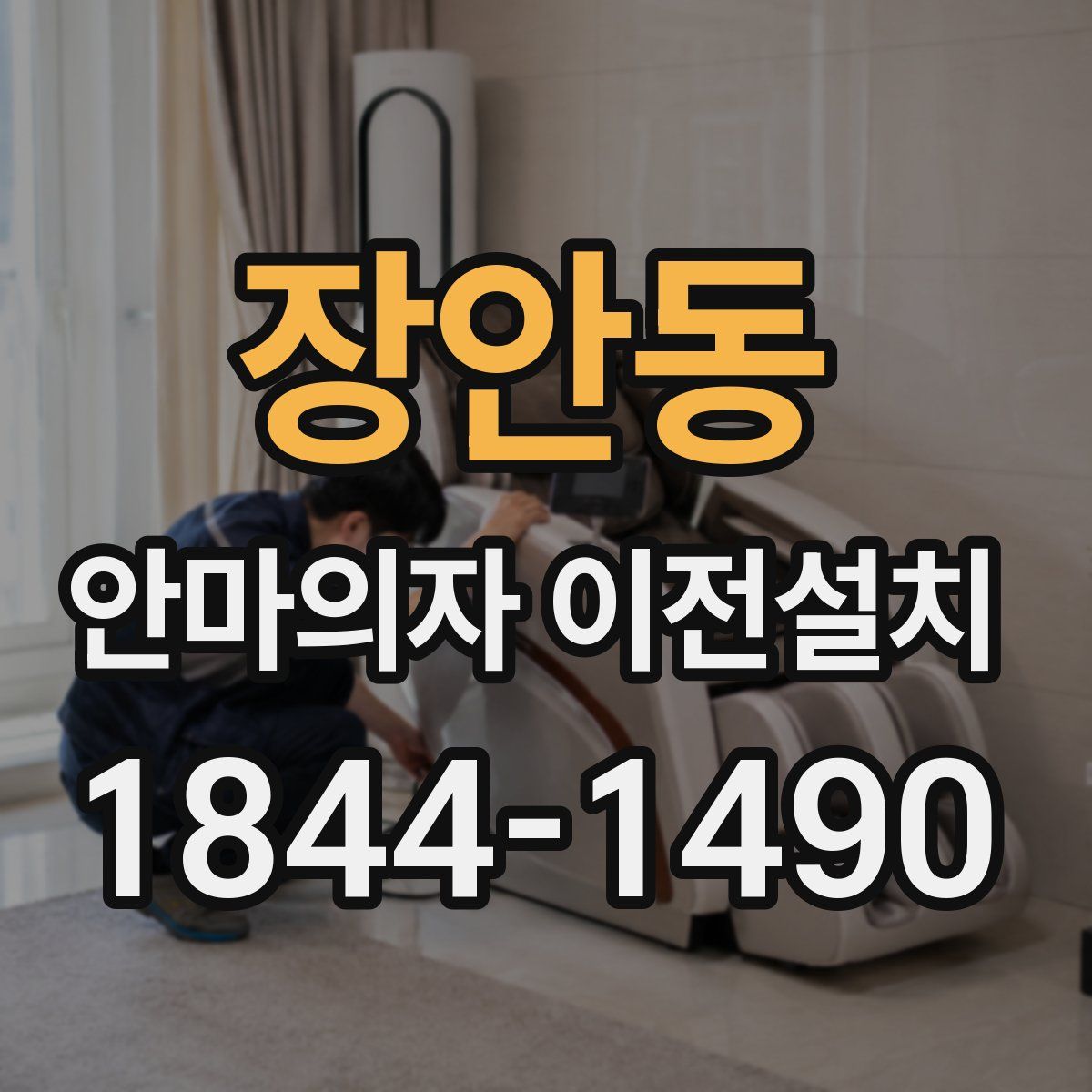 장안동 안마의자 이전설치