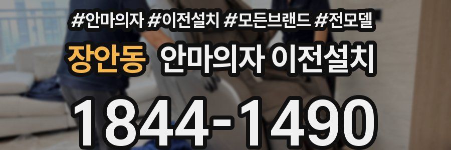 장안동 안마의자 이전설치