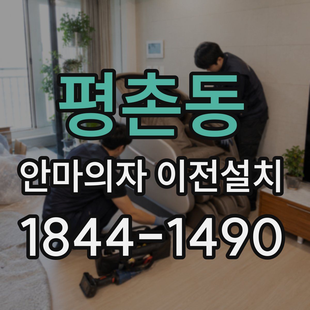 평촌동 안마의자 이전설치