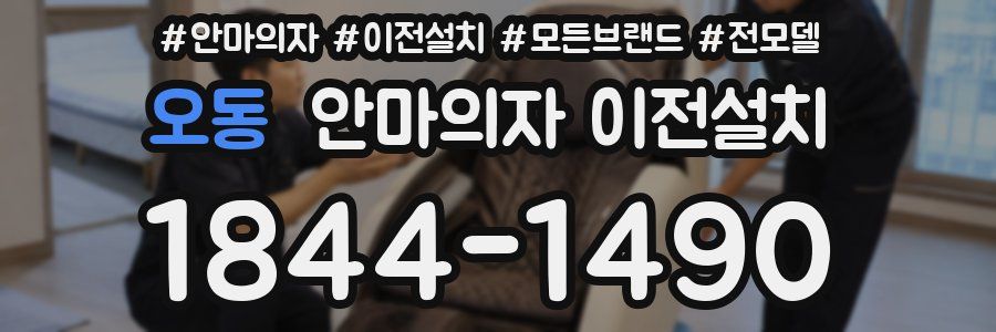 오동 안마의자 이전설치