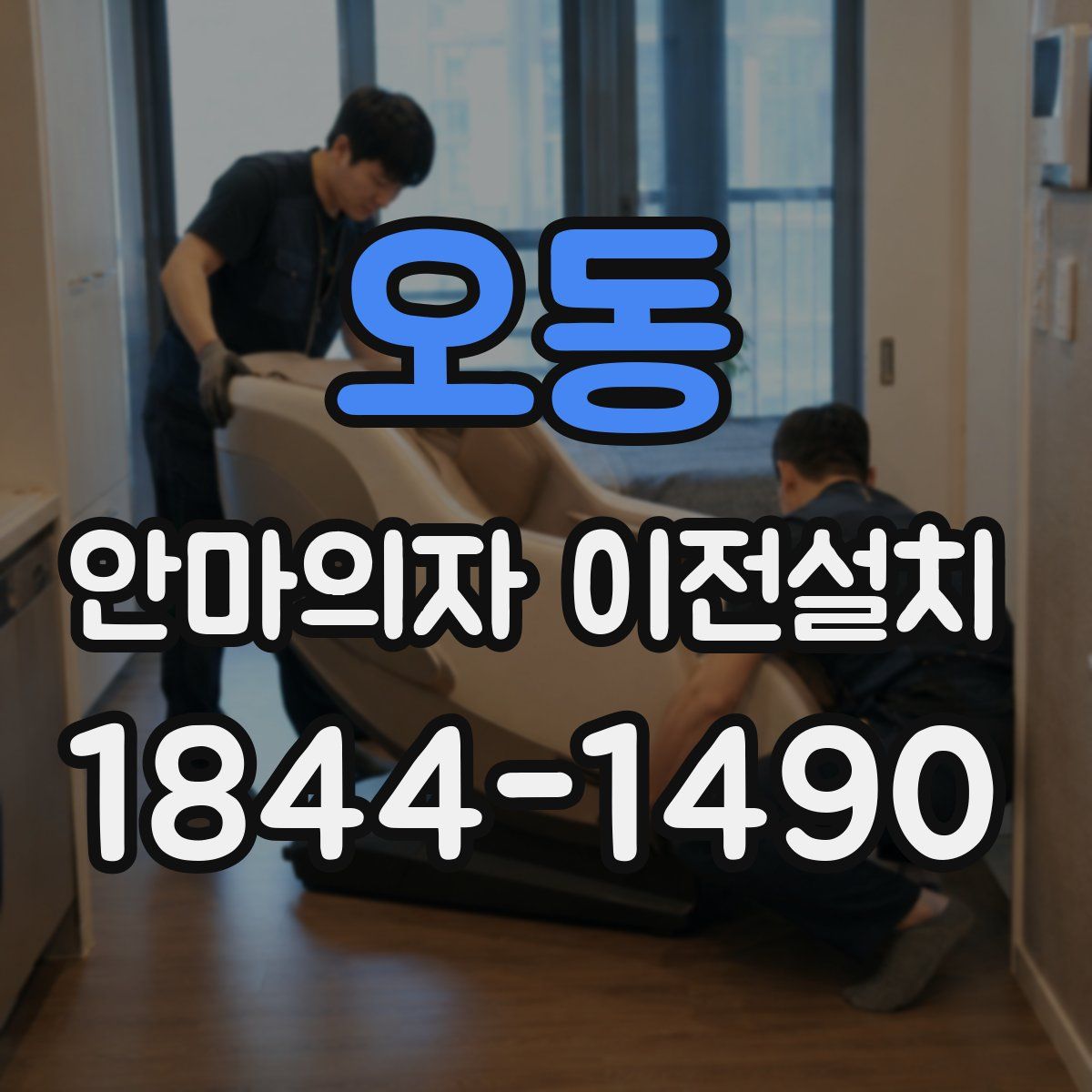 오동 안마의자 이전설치