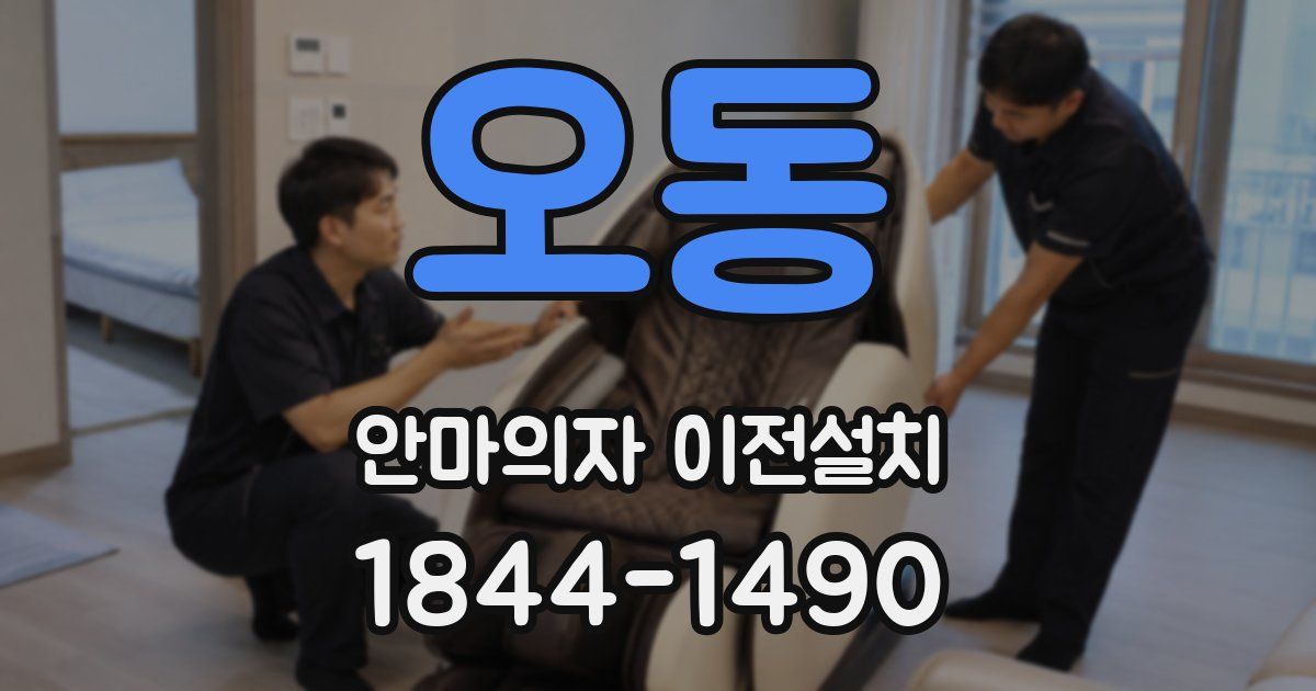 오동 안마의자 이전설치