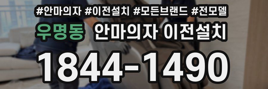 우명동 안마의자 이전설치