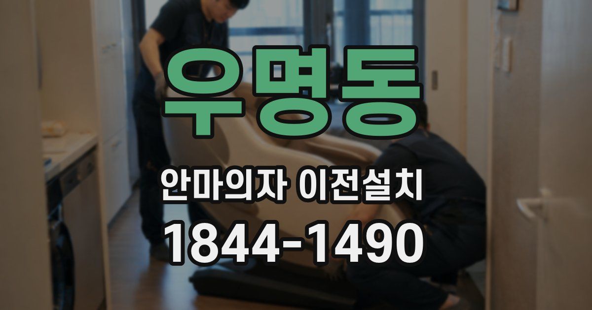 우명동 안마의자 이전설치