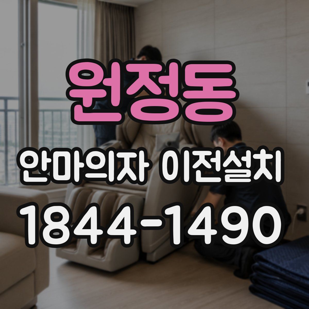 원정동 안마의자 이전설치