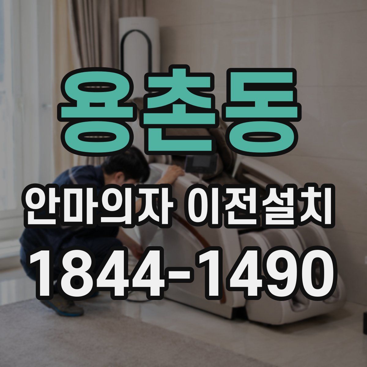 용촌동 안마의자 이전설치