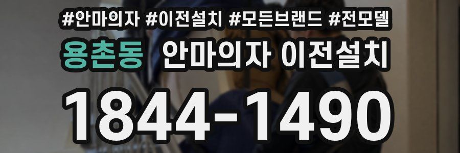 용촌동 안마의자 이전설치