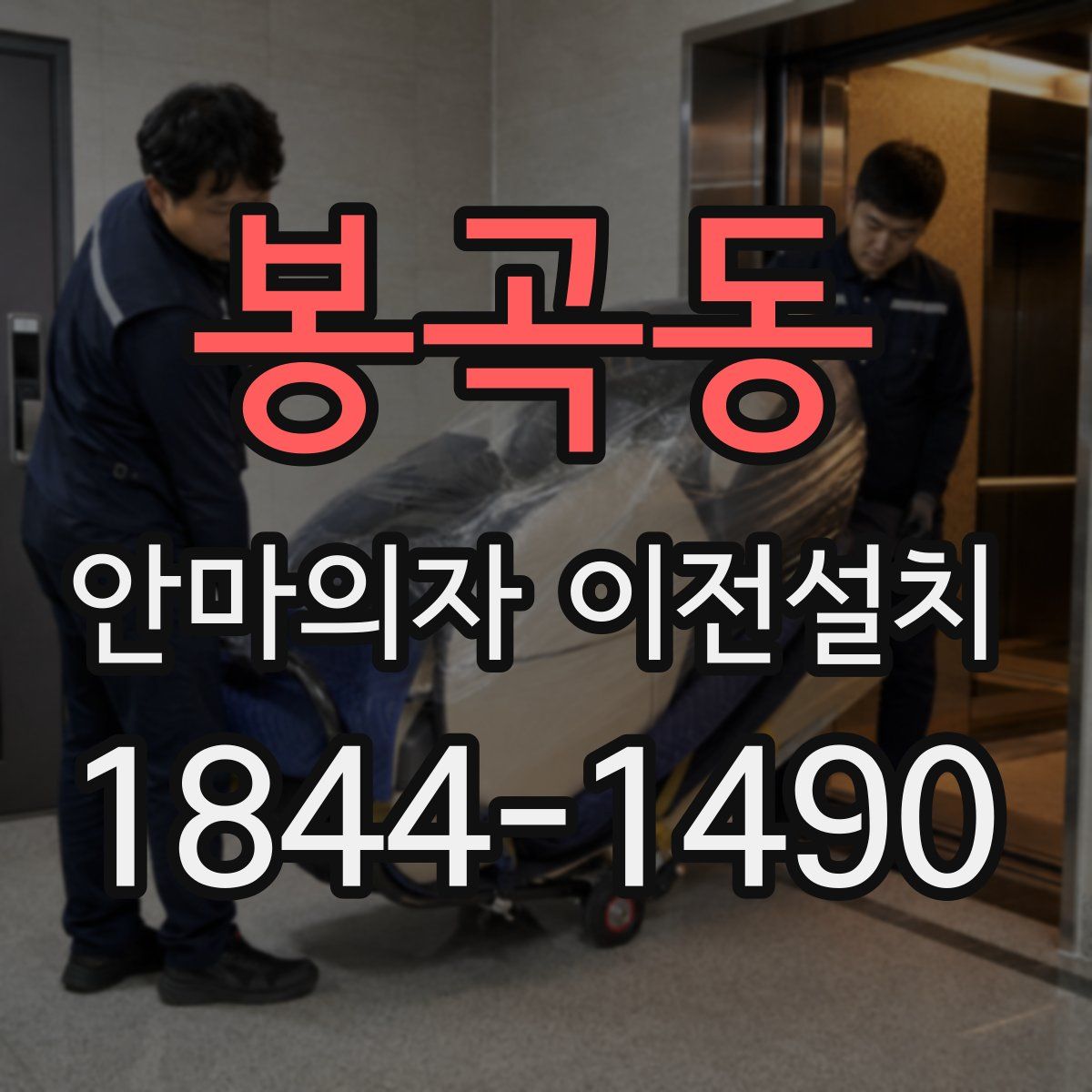 봉곡동 안마의자 이전설치