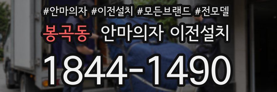 봉곡동 안마의자 이전설치