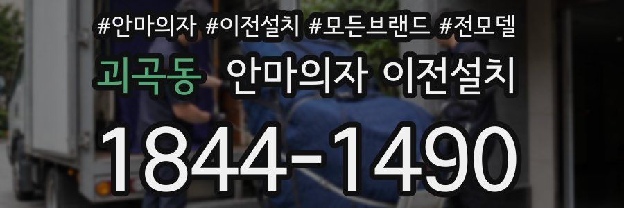 괴곡동 안마의자 이전설치