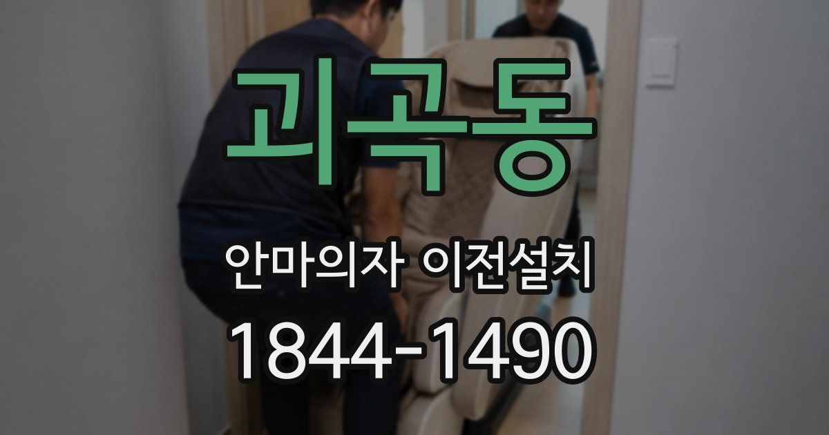 괴곡동 안마의자 이전설치