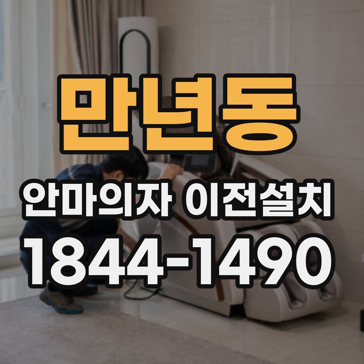 만년동 안마의자 이전설치