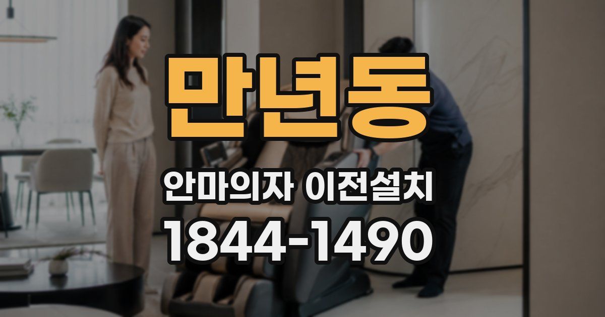 만년동 안마의자 이전설치