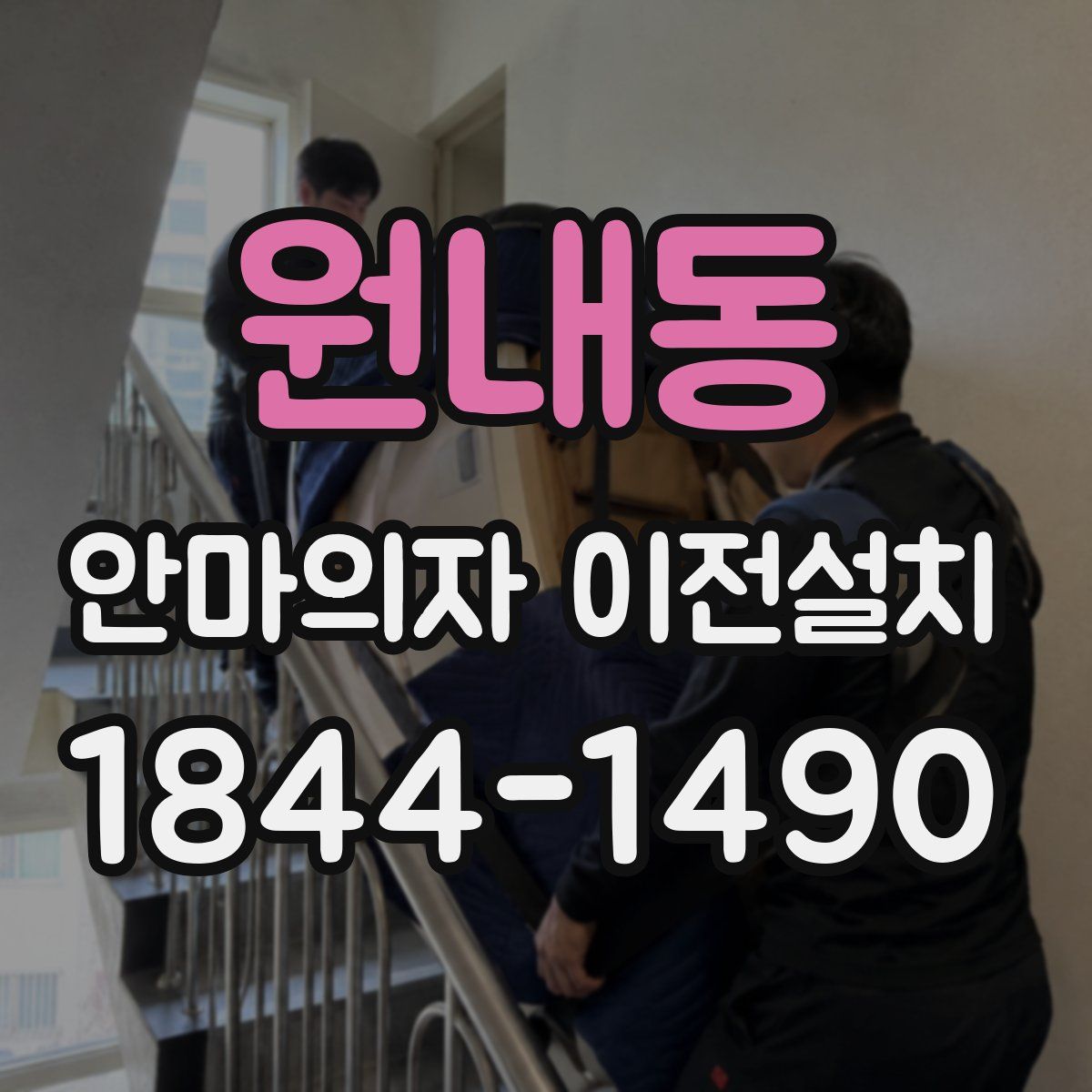 원내동 안마의자 이전설치