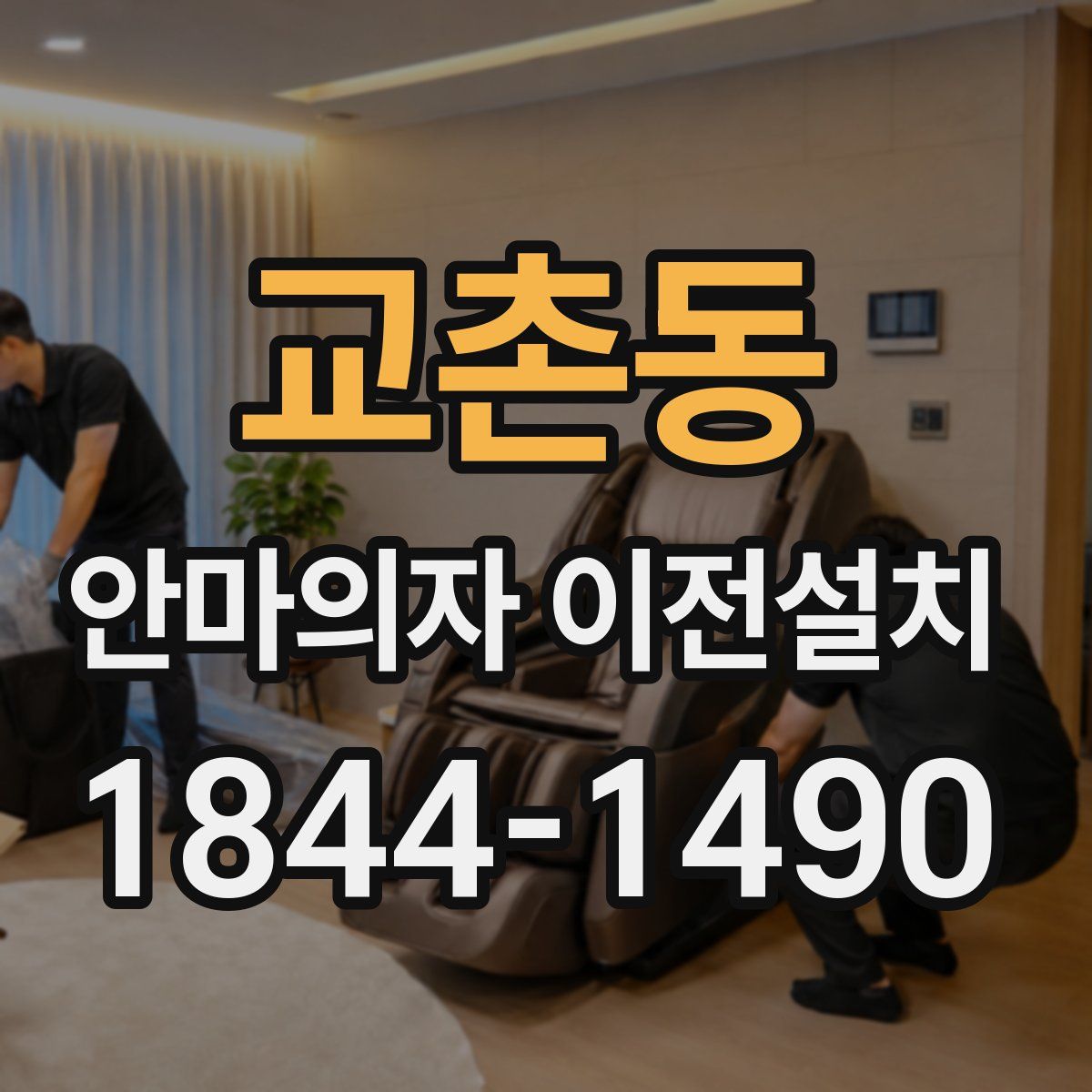 교촌동 안마의자 이전설치