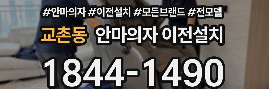 교촌동 안마의자 이전설치