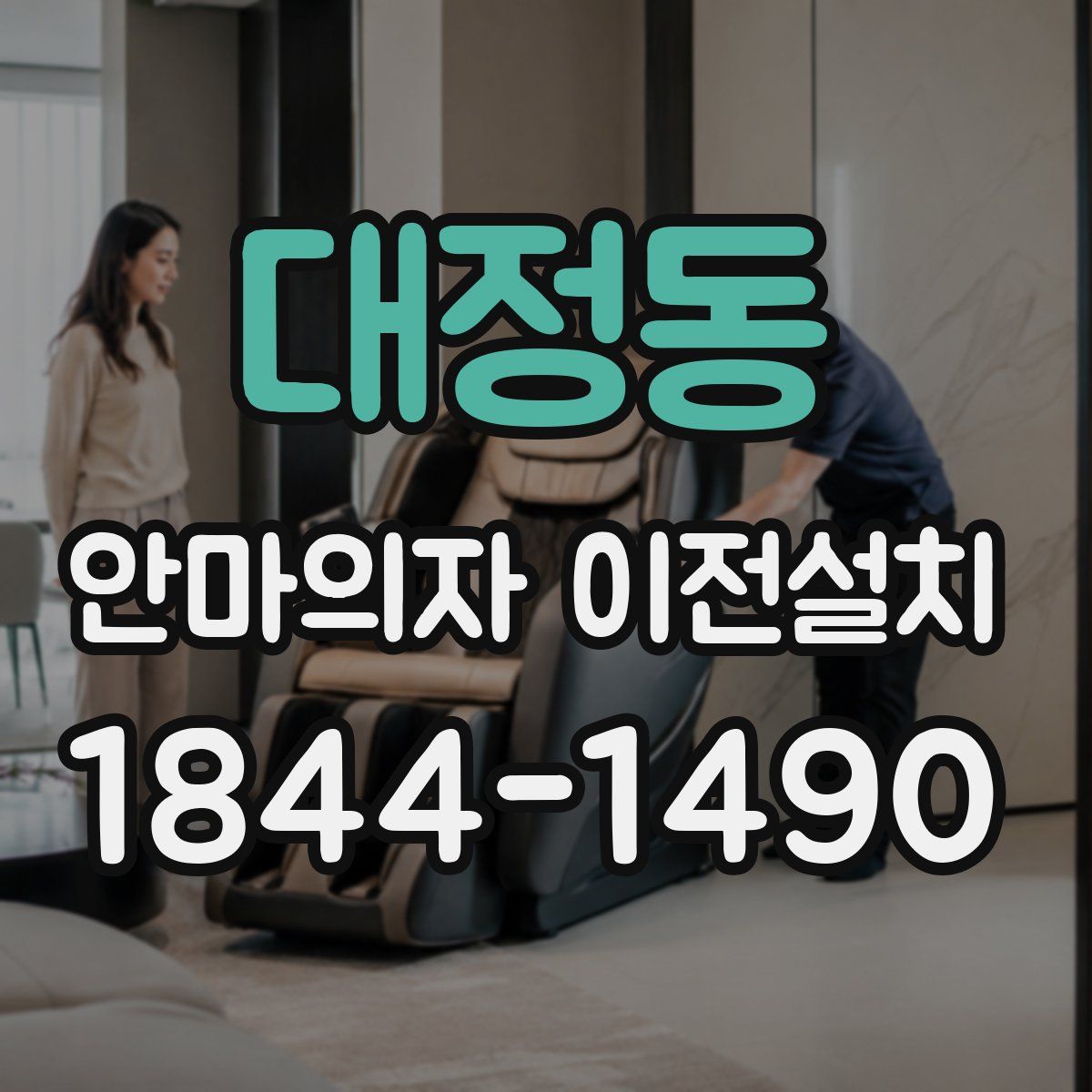 대정동 안마의자 이전설치