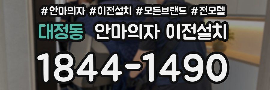 대정동 안마의자 이전설치