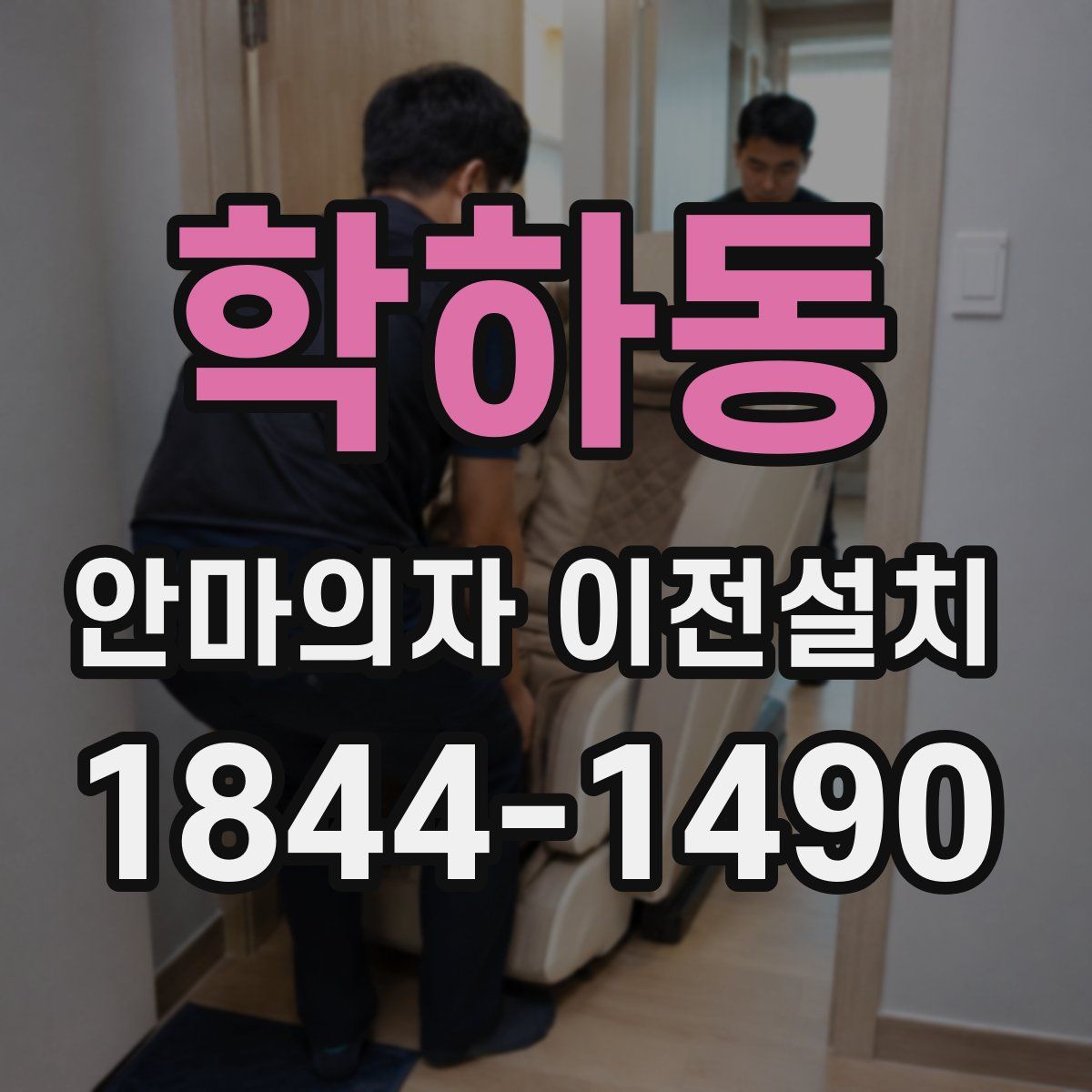 학하동 안마의자 이전설치
