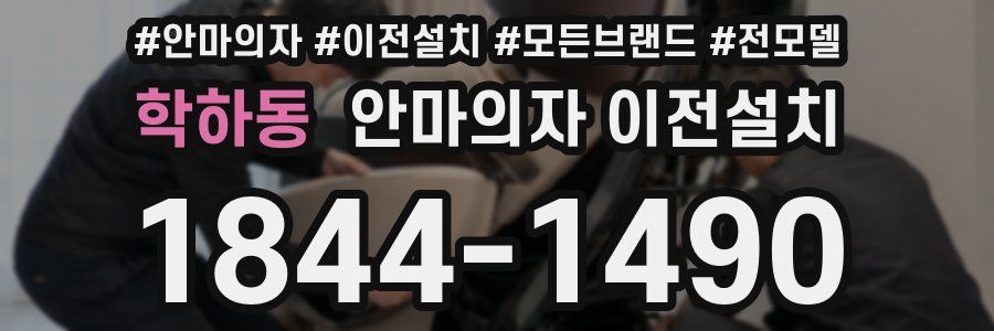 학하동 안마의자 이전설치