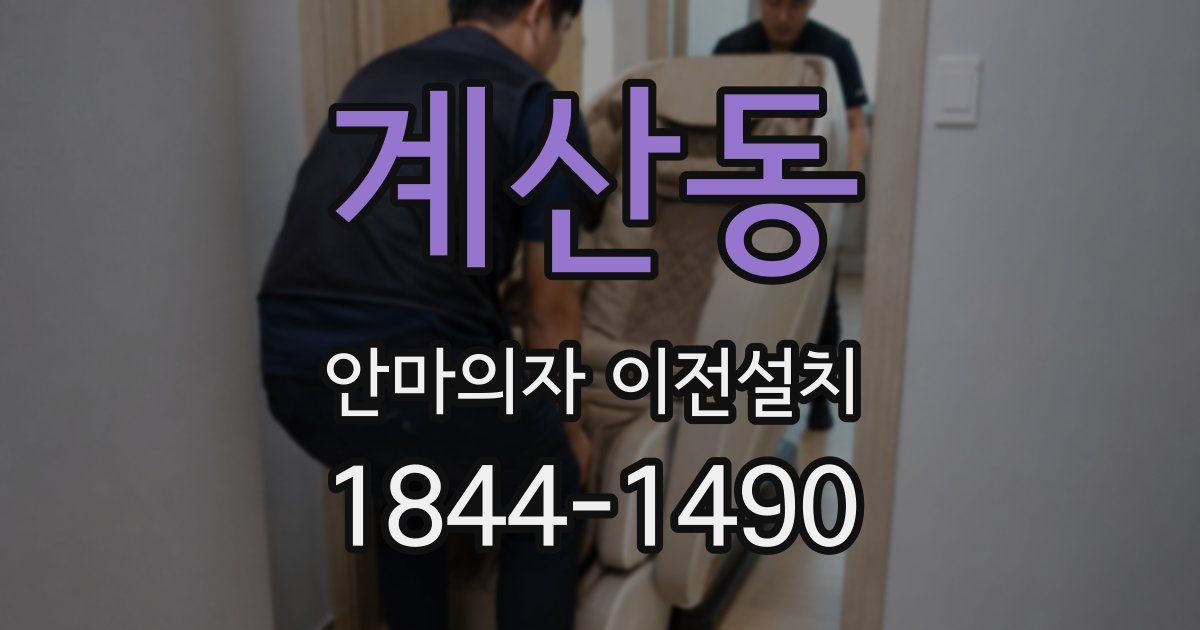 계산동 안마의자 이전설치
