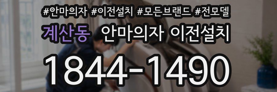 계산동 안마의자 이전설치