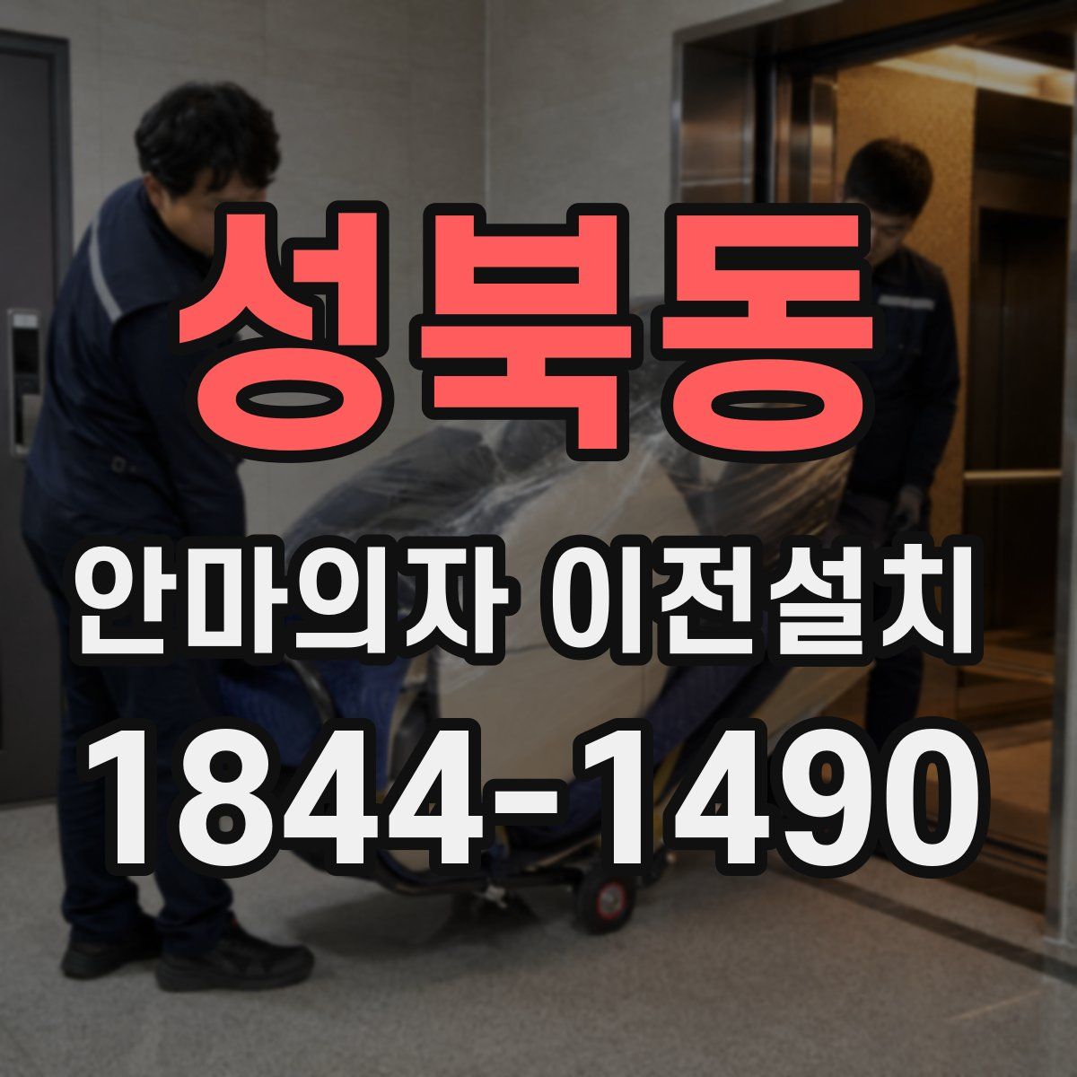 성북동 안마의자 이전설치