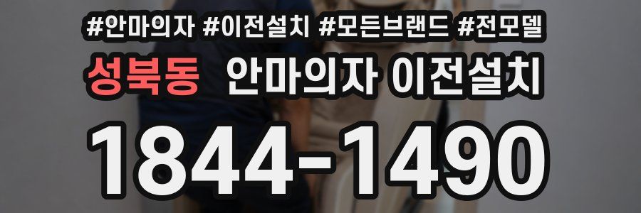 성북동 안마의자 이전설치