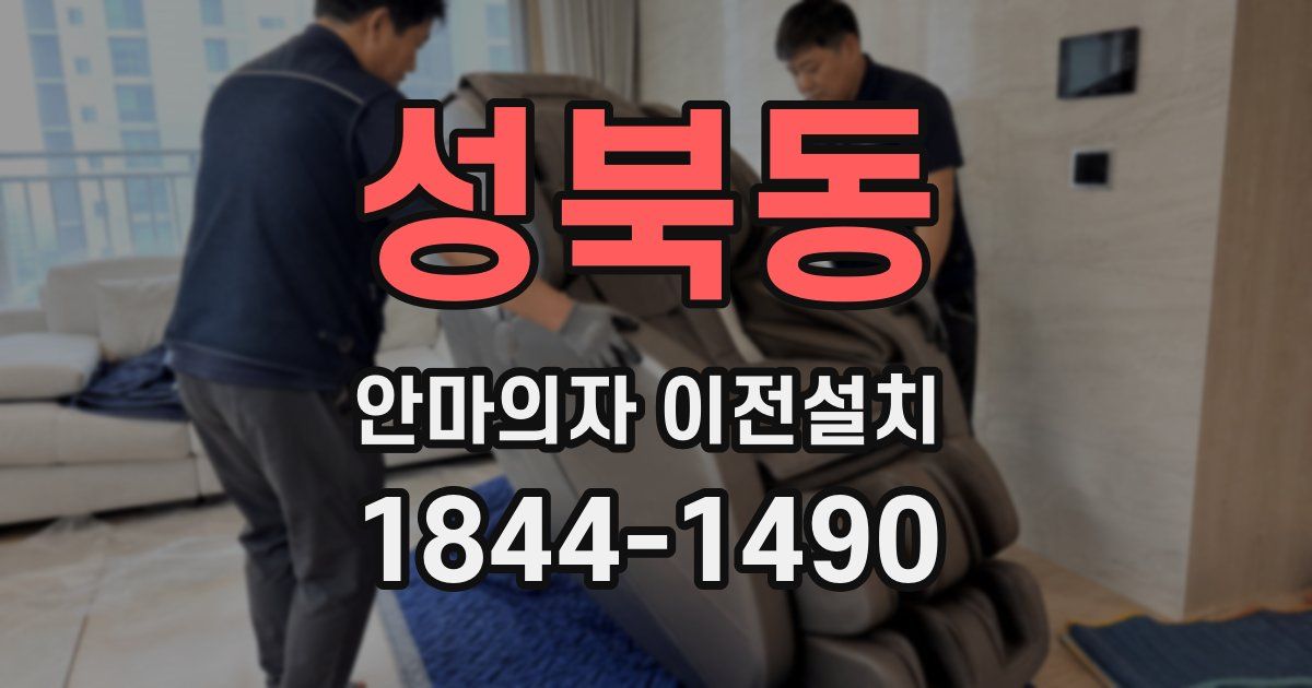 성북동 안마의자 이전설치